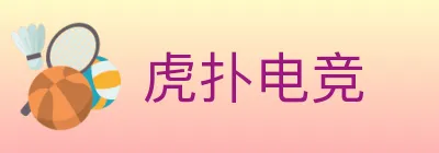 虎扑电竞 logo